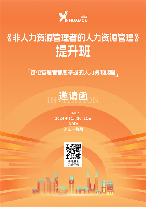11月20-21日在深圳開班！《非人力資源管理者的人力資源管理》提升班 邀您來參加??！