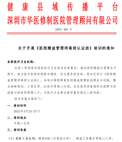 關(guān)于開展《醫(yī)院精益管理師高級認(rèn)證班》培訓(xùn)的通知